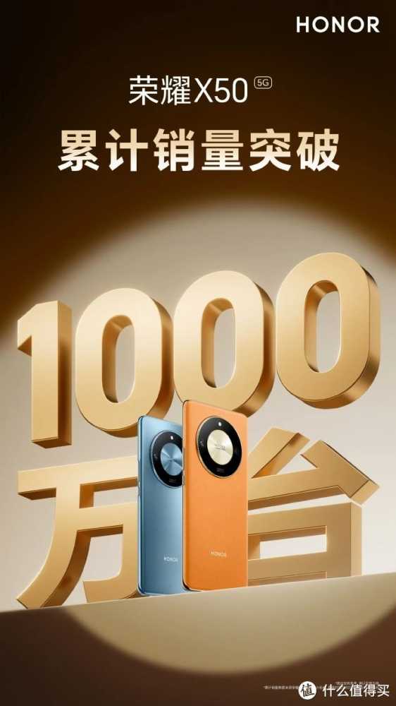 再续荣耀X30“销冠”传奇！荣耀官方宣布，X50销量破1000万！