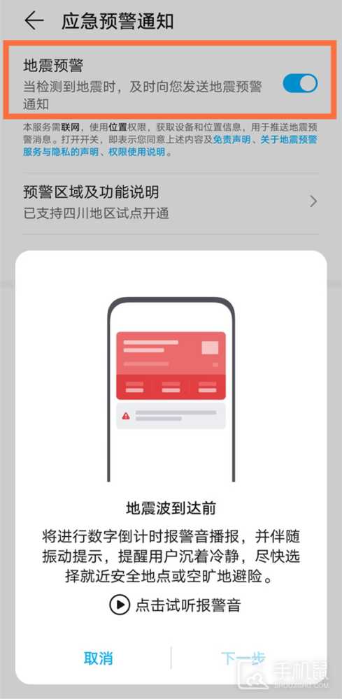荣耀畅玩50怎么设置地震预警？