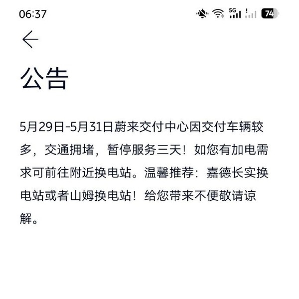 提车的人太多致交付中心交通拥堵 蔚来换电站都停了