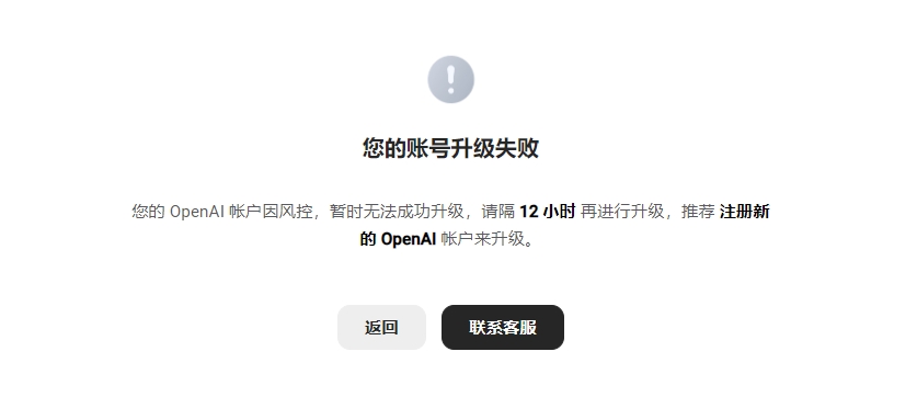 ChatGPT Plus Upgrade error OpenAI 账户因风控暂时无法成功升级 ChatGPT Plus