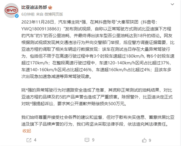 方程豹豹5百公里18升油后续 比亚迪法务部：起诉当事人索赔500万