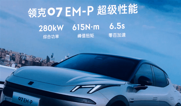 绝对原创设计 领克插电混动中型轿车07 EM-P上市：16.98万起