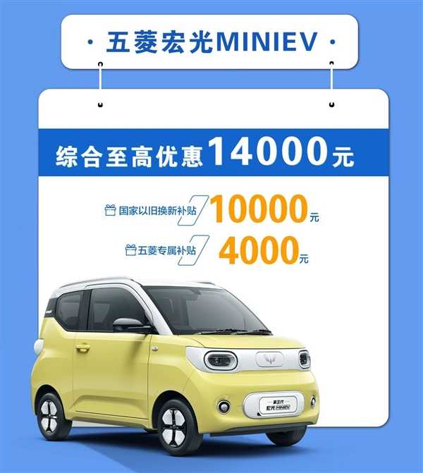 星光、缤果、MINIEV均在内！五菱推出以旧换新补贴：最高4.4万