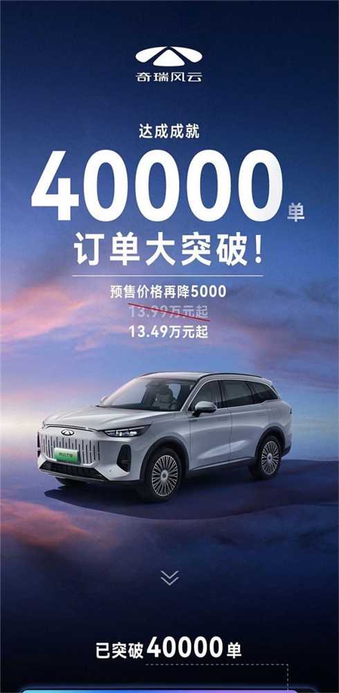 预售价格再降5000！奇瑞风云T9预售订单破4万台