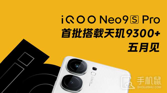 iQOO Neo9S Pro搭载的是什么处理器？