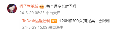 ToDesk免费版新增连接次数和时长限制：300次、120小时