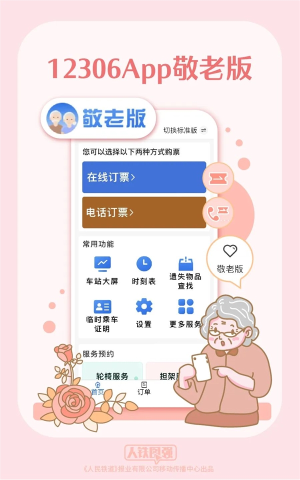 12306 App爱心版宣布更名敬老版：一键电话订票 功能布局更丰富