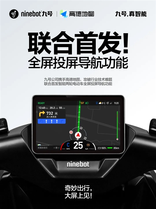 iOS锁屏不中断！九号、高德联手推出两轮电动车全屏投屏导航功能