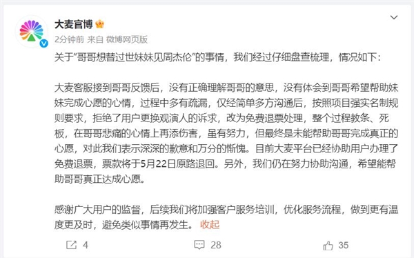 哥哥想替过世妹妹见周杰伦遭大麦拒绝 大麦深夜致歉：已退票