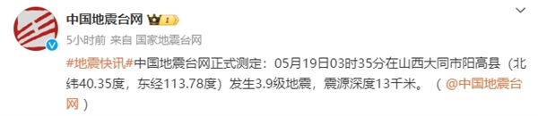 大同3.9级地震 网友：头一次被手机预警吓的这么彻底