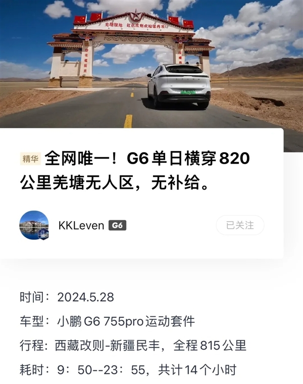 小鹏G6无补能穿越820公里羌塘无人区：到目的地还有19公里续航