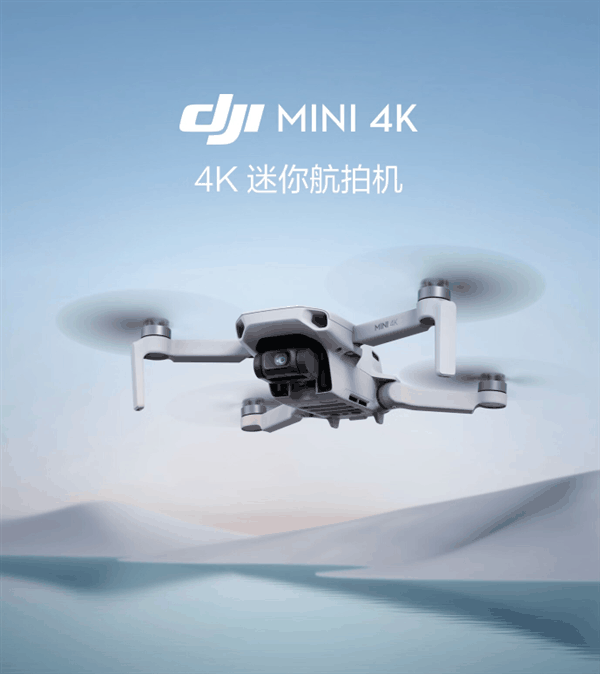 大疆史上最便宜！大疆Mini 4K迷你航拍机开售：1499元