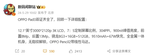 全球首款骁龙8 Gen3平板！OPPO Pad 3双证齐全：全规格揭晓