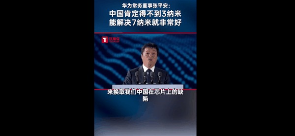 3/5nm肯定得不到！华为高管谈我国芯片技术：解决7nm就非常非常好了