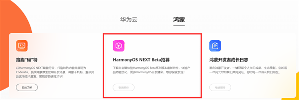 不兼容安卓的纯血鸿蒙！华为HarmonyOS NEXT Beta招募入口来了