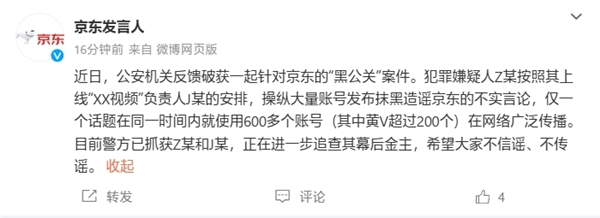 公安机关破获一起针对京东的“黑公关”案件：正在追查幕后金主