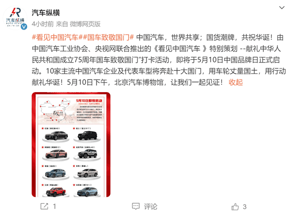 国车致敬国门活动将上线 红旗、比亚迪、吉利、问界等10家车企受邀参加