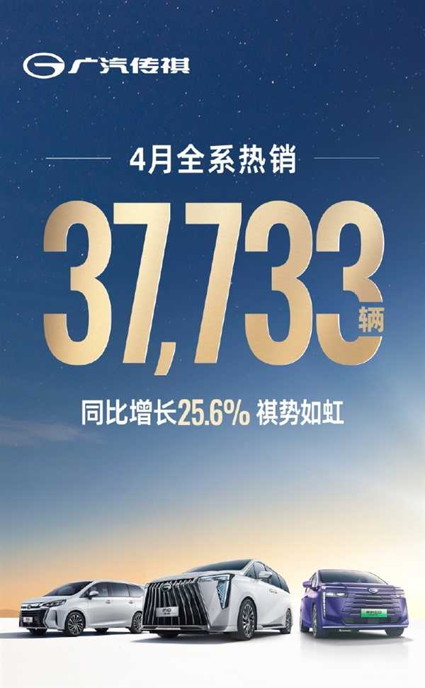 累计卖出37733台！广汽传祺4月销量公布：MPV车型独占1/3