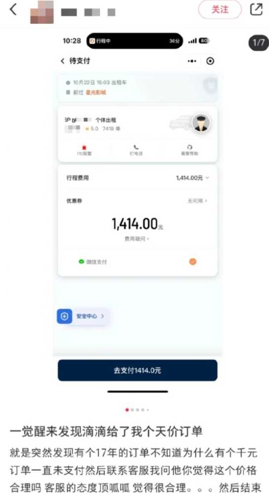 7分钟路程收1414元！滴滴回应用户收到天价订单：司机误输导致