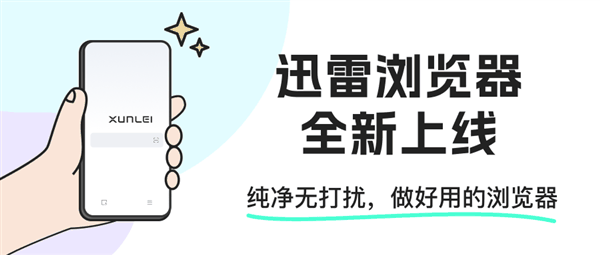 迅雷浏览器iOS版上线：一款真正简洁的浏览器！