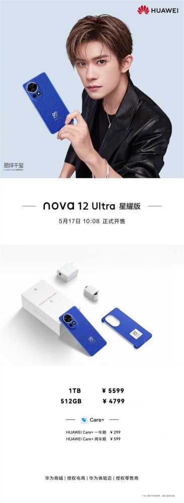 4799元起 华为nova 12 Ultra星耀版今日开售：送新款充电器