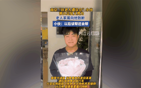 南京扶老人被讹男子被认定见义勇为：网友为正能量点赞