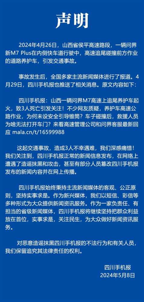 短信推送问界M7车祸引热议 当事媒体发声：保留追究造谣人员责任权利