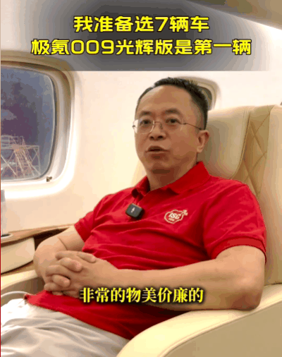 周鸿祎：我准备买7辆车 极氪009光辉版是第一辆