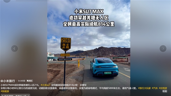 首台！小米SU7 Max全程不充电穿越820公里羌塘无人区 打破全网最高续航里程纪录