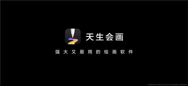 华为首个自研专业绘画软件！天生会画App正式版7月发布
