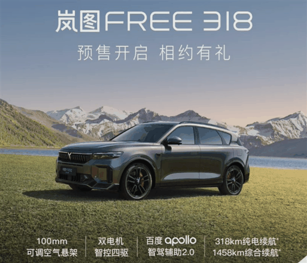 综合续航 1458KM！岚图FREE 318开启预售：6月14日上市