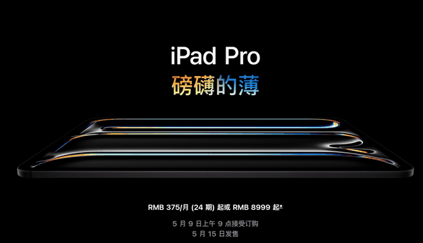 全套顶配25897元！苹果发布新款iPad Pro：首创双层超薄OLED