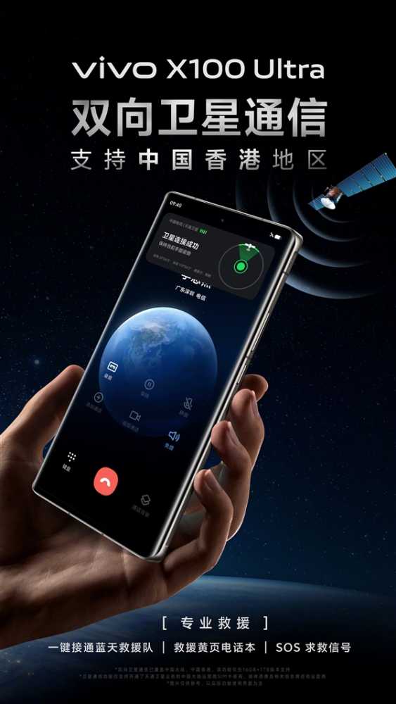 vivo X100 Ultra双向卫星通信支持中国香港地区：提供专业救援服务