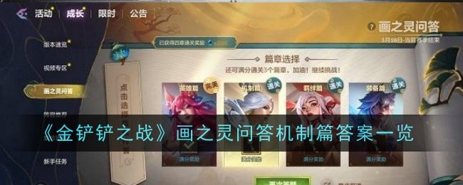 《金铲铲之战》画之灵问答机制篇答案一览