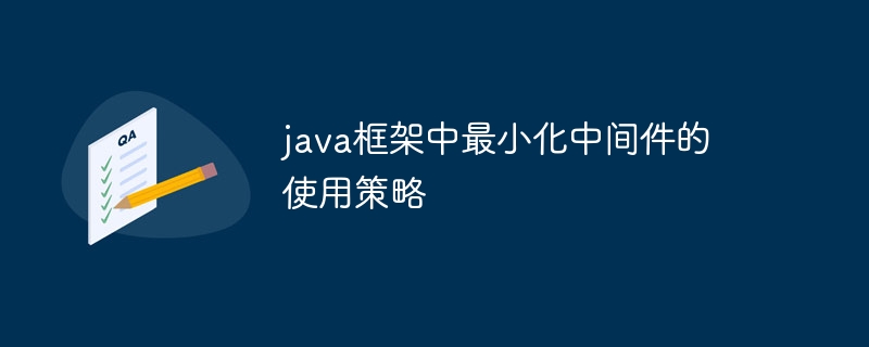 java框架中最小化中间件的使用策略