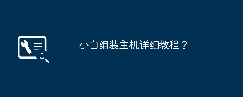 小白组装主机详细教程？