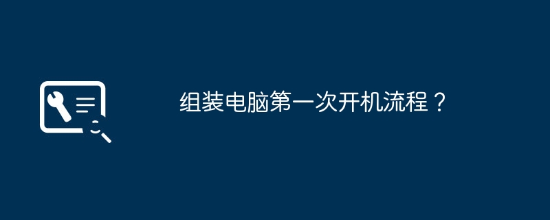 组装电脑第一次开机流程？