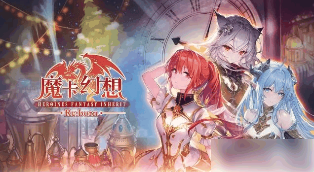 魔卡幻想领奖码2023 魔卡幻想2023周年庆礼包码