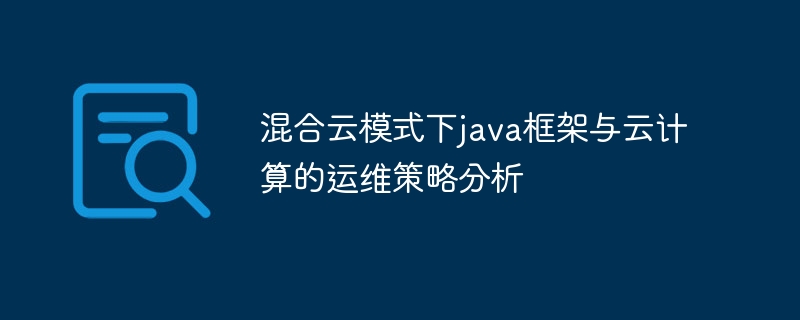 混合云模式下java框架与云计算的运维策略分析