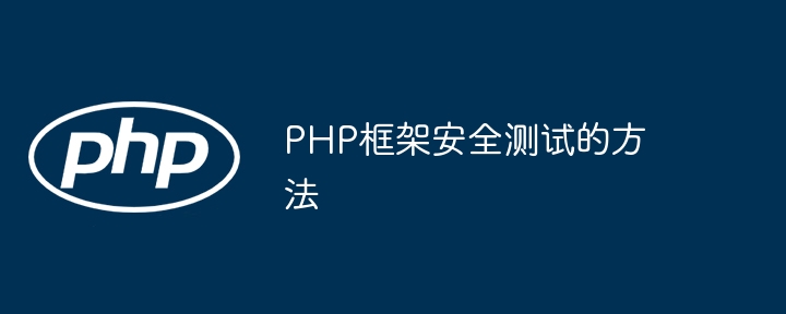PHP框架安全测试的方法