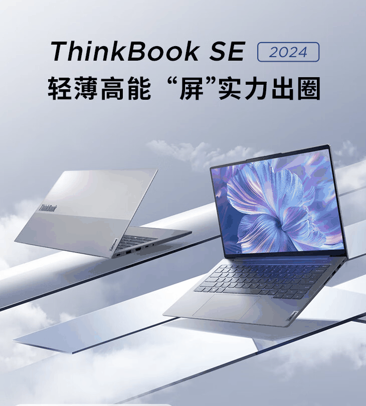 联想 2024 款 ThinkBook SE 14 英寸笔记本上架开售：i5-13420H + 16G + 512G 售 3799 元