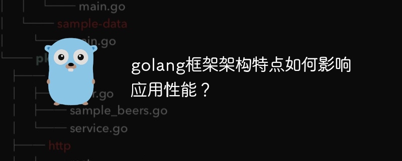 golang框架架构特点如何影响应用性能？