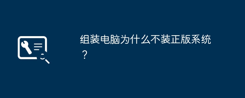 组装电脑为什么不装正版系统？