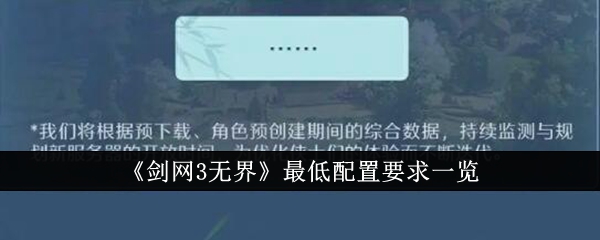 《剑网3无界》最低配置要求一览