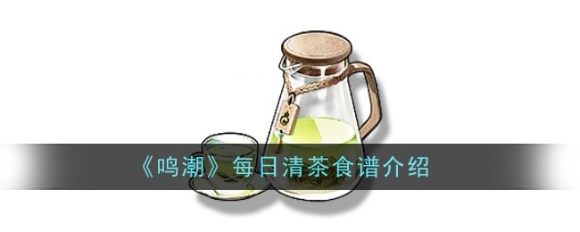 《鸣潮》每日清茶食谱介绍