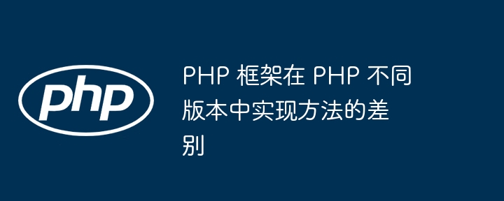 PHP 框架在 PHP 不同版本中实现方法的差别