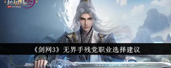 《剑网3》无界手残党职业选择建议