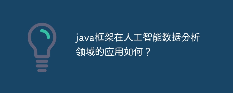 java框架在人工智能数据分析领域的应用如何？