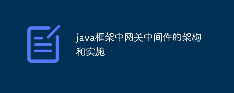 java框架中网关中间件的架构和实施