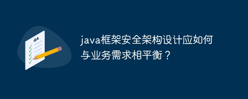 java框架安全架构设计应如何与业务需求相平衡？